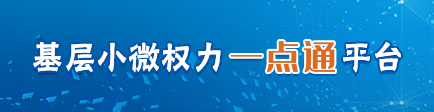 基层小微权力一点通平台